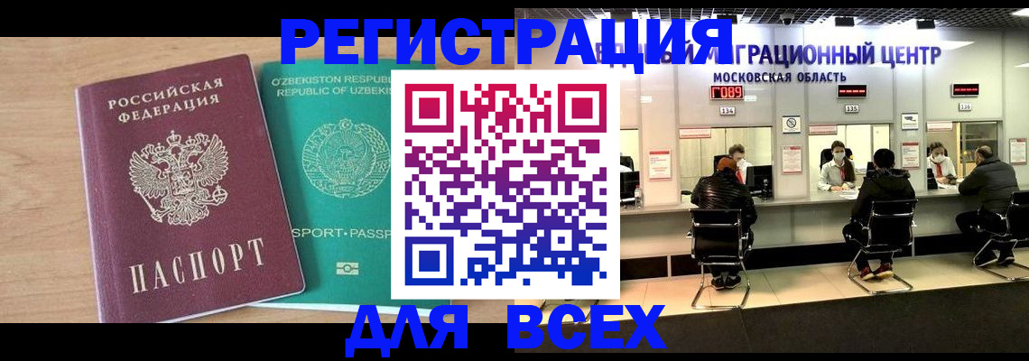 временная регистрация для всех в Новокузнецке