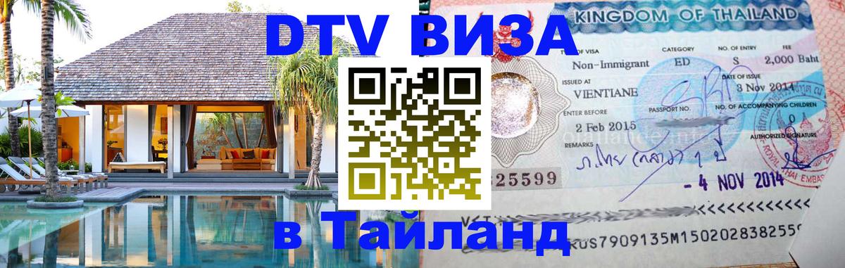 Destination Thailand Visa (DTV виза) 