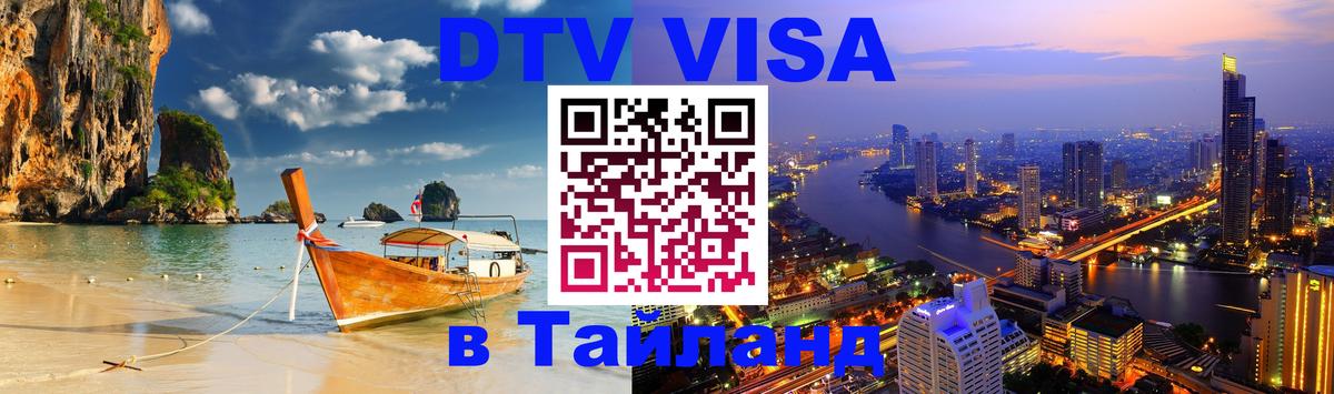 Стоимость и условия DTV визы — оформление в Таиланд под ключ - 09.12.2025 