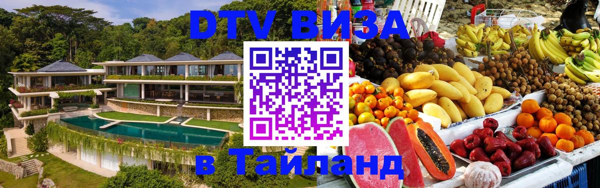 Оформить DTV визу в Тайланд 